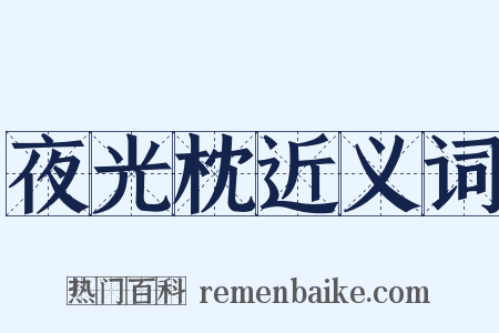 夜光枕近义词是什么意思的图片